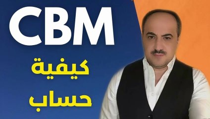 الاستيراد من الصين  | cbm كيف نقوم بحساب حجم الشحنة