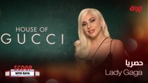 Lady Gaga تكشف كواليس دورها في House of Gucci