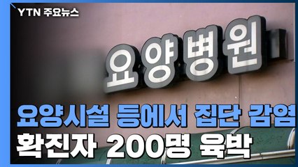 요양시설·시장 중심 집단감염...부산 이틀째 최다 확진 / YTN