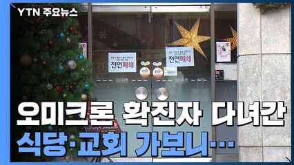 오미크론 확진자 다녀간 식당·교회 가보니...밀접 접촉 빈번 / YTN