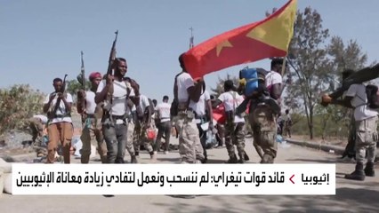 جبهة تيغراي: نعد لهجوم كبير سيحسم المعركة مع قوات آبي أحمد