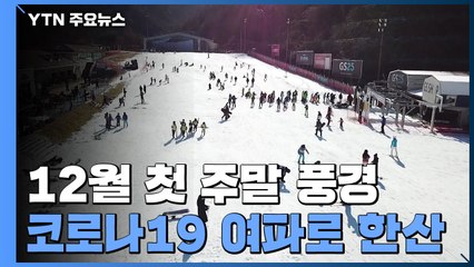 스키장·바닷가에 나들이객...코로나 여파로 한산·조심 / YTN