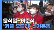 尹-李 '커플 후드티' 선거 운동...김종인 