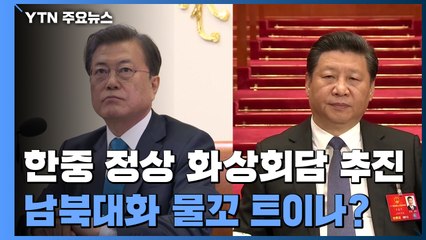한중 정상 화상회담 추진...남북대화 물꼬 트나? / YTN