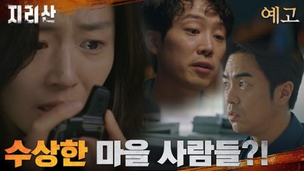 [예고] 전지현을 노리는 범인?! 마을 사람들이 수상하다