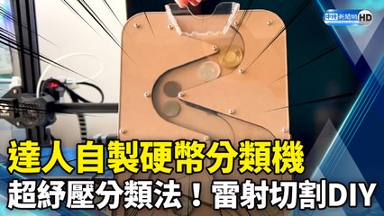 達人手作硬幣分類機 超紓壓分類法！雷射切割DIY｜DIY Coin Sorting Machine