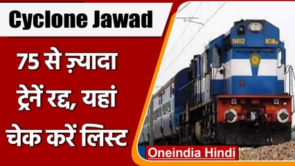 Cyclone Jawad: Indian Railway ने 75 से ज्यादा ट्रेनें रद्द की, चेक करें पूरी लिस्ट | वनइंडिया हिंदी