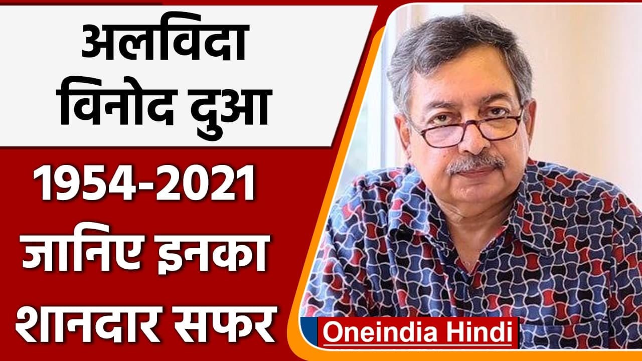 Journalist Vinod Dua Passes Away: जानिए कैसा रहा पत्रकार विनोद दुआ का सफर ?| वनइंडिया हिंदी