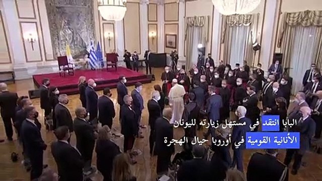 البابا فرنسيس ينتقد الأنانية القومية في أوروبا حيال الهجرة في مستهل زيارته لليونان