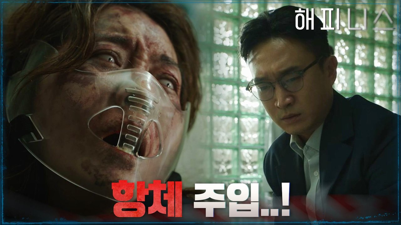이성 잃은 조우진! 한효주 항체를 아내에게 주입?