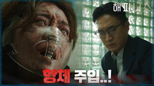 이성 잃은 조우진! 한효주 항체를 아내에게 주입?
