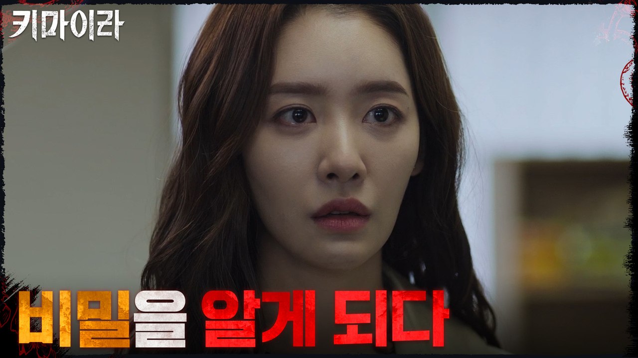 11화#하이라이트# 키마이라 사건에 접근하던 차주영! 그녀가 알게 된 비밀?!