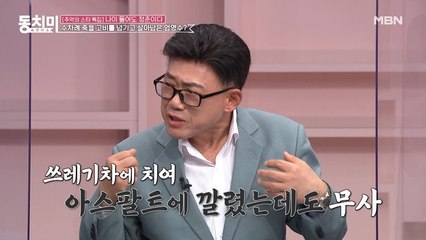 숱한 위기에도 살아남은 엄영수의 파란만장한 인생? "차에 치인 적이 있었는데도 살았어요"