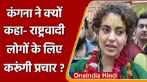 Kangana Ranaut बोलीं, Nationalist लोगों के लिए करूंगी प्रचार, जानें और क्या कहा? | वनइंडिया हिंदी