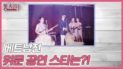 [미방분] ▶동치미 늬우스◀ 베트남전 위문 공연 스타는?!