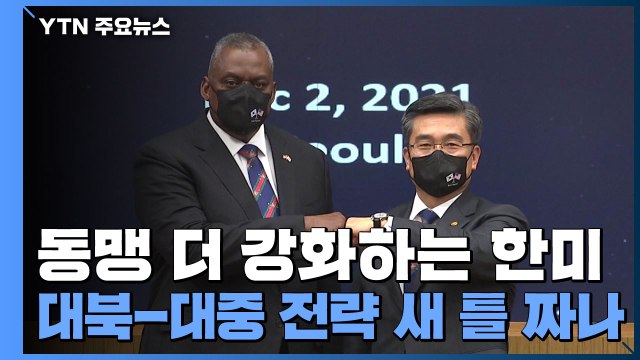 동맹 더 강화하는 한미, 대북-대중 전략 새 틀 짜나 / YTN