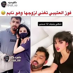 فوز العتيبي تغني لزوجها وهو نائم‎‎