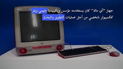مزاد على كمبيوتر مؤسس ويكيبيديا وصفحة الموقع الأولى عند تأسيسه
