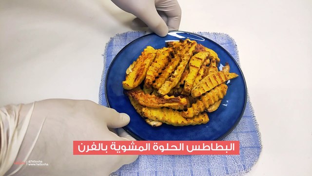 طريقة عمل أصابع البطاطا الحلوة المشوية بالفرن