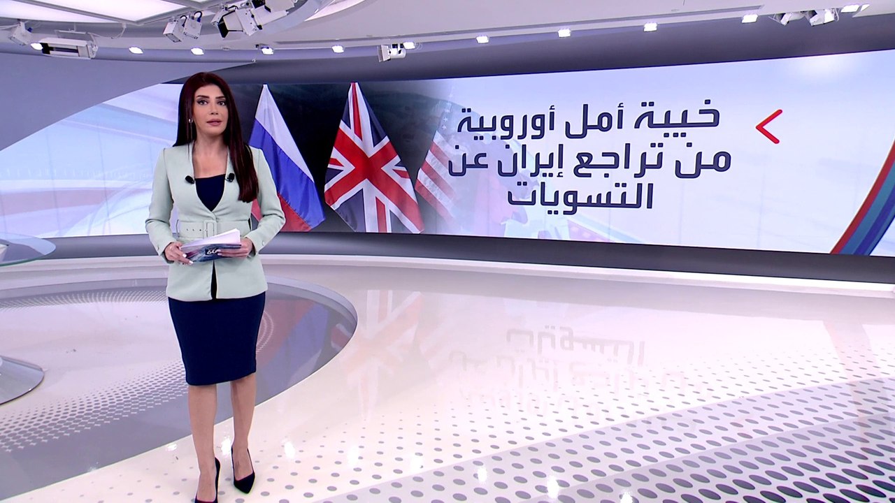 الساعة 60 | عربة فيينا تعود للخلف.. وعربة إيران...