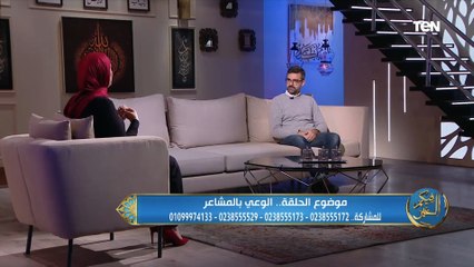 إزاي تعرف نوع مشاعرك ومتتخدعش في المشاعر الظاهرة.. إعرف من مدرب علوم الوعي يحيى إسماعيل