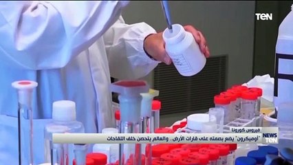 "أوميكرون" يضع بصمته على قارات الأرض.. والعالم يتحصن خلف اللقاحات