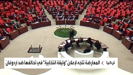 6 أحزاب بوجه أردوغان.. وثيقة للعودة للنظام البرلماني