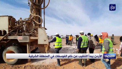 الأردن يبدأ التنقيب عن خام الفوسفات في المنطقة الشرقية.. والمؤشرات إيجابية