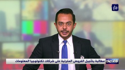 مطالبة بتأجيل القروض المترتبة على شركات تكنولوجيا المعلومات