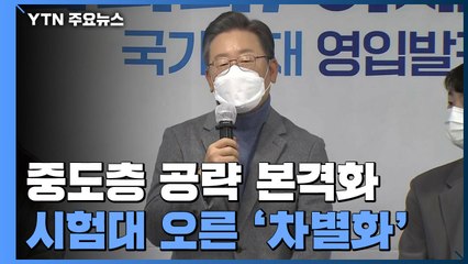 이재명, 중도층 공략 본격화...시험대 오른 '차별화' / YTN