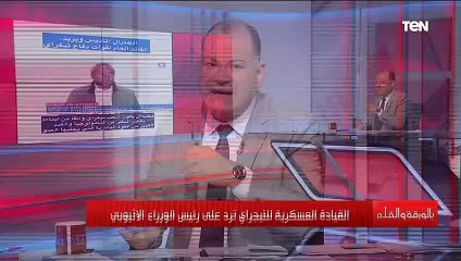 الصراع يحتدم بين قوات التيجراي والجيش الإثيوبي.. الديهي يشرح بالخريطة ما مصير النزاع بين الطرفين؟