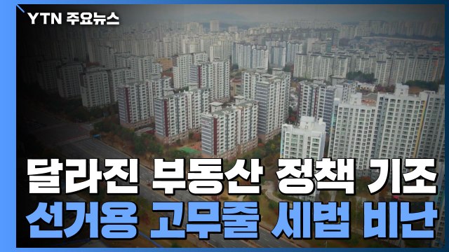 성난 부동산 민심 잡자 ...선거용 '고무줄 세법' 비난 / YTN