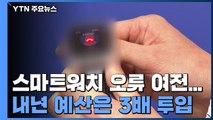 스마트워치 '오류' 여전한데...내년 예산은 3배 투입 / YTN