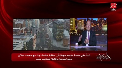 عمرو أديب: محمد صلاح من ١٠ سنين سافر أوروبا وبدأ من الصفر.. النهاردة أفضل لاعب في العالم