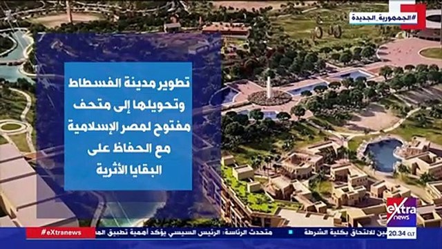 تقرير يكشف كيف تم تطوير مدينة الفسطاط وتحويلها إلى متحف مفتوح