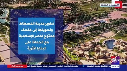 تقرير يكشف كيف تم تطوير مدينة الفسطاط وتحويلها إلى متحف مفتوح