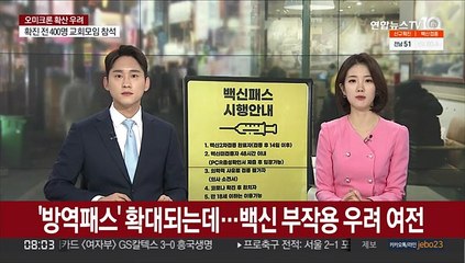 '방역패스' 확대되는데…백신 부작용 우려 여전