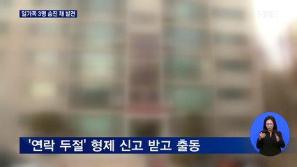 고양시 일가족 3명 숨진 채 발견…사망 경위 수사