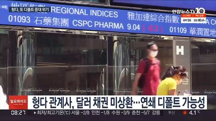 헝다, 또 디폴트 중대 위기…"3천억원 상환 어렵다"