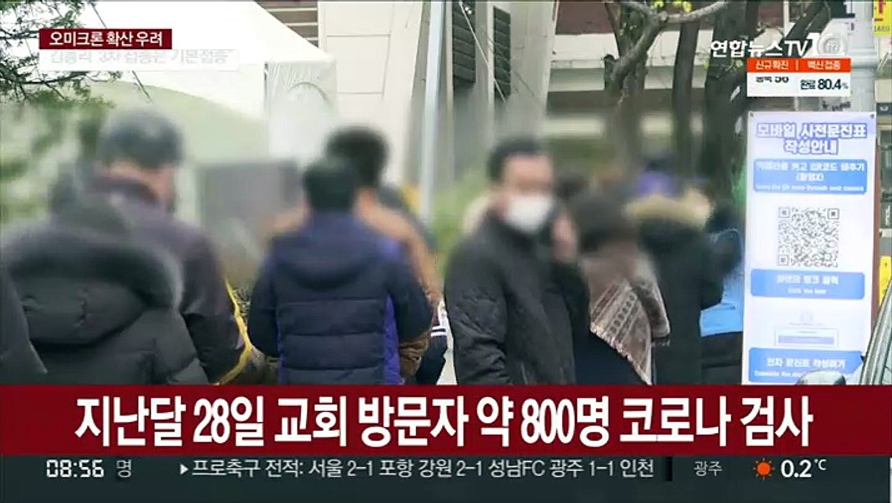 인천 교회서 오미크론 확진…의심 사례도 늘어나