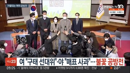 민주 "구태 선대위" vs 국민의힘 "매표 사과"…불꽃 공방전