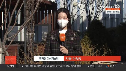 [날씨] 낮부터 추위 누그러져…휴일 전국 맑고 공기 깨끗