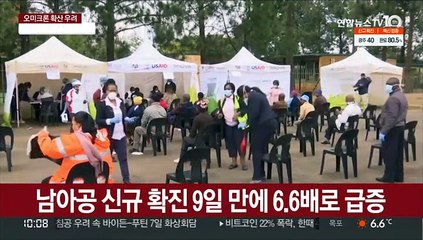 남아공 신규확진 9일 만에 6.6배로 급증…봉쇄강화 고민