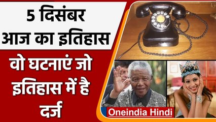 5 December History: India और World की अहम घटनाएं जो History के पन्नों में दर्ज | वनइंडिया हिंदी