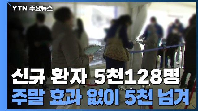 신규 환자 5천128명...'주말 효과' 없이 5천 넘겨 / YTN