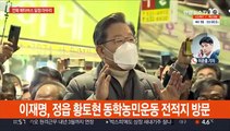 이재명, 전북 일정 마무리…윤석열, 선대위 출범 준비