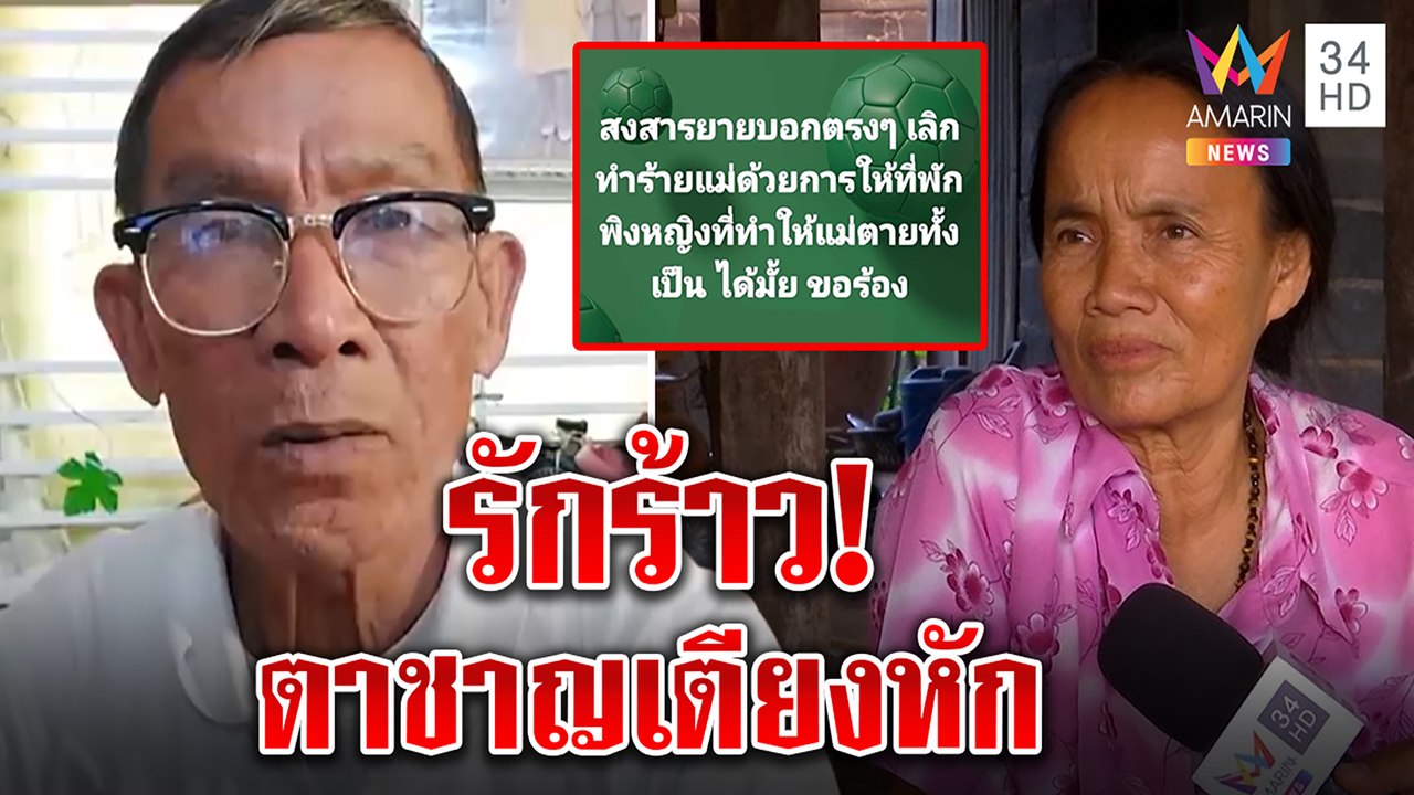 ช็อก "ตาชาญ" สะบั้นรักยายสมควร แม่ชมพู่ฉะสาวปริศนาเป็นเหตุ | ทุบโต๊ะข่าว | 04/12/64