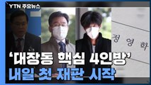 '대장동 4인방' 내일 첫 재판...'판사 사찰 의혹' 손준성, 공수처 소환 연기 요청 / YTN