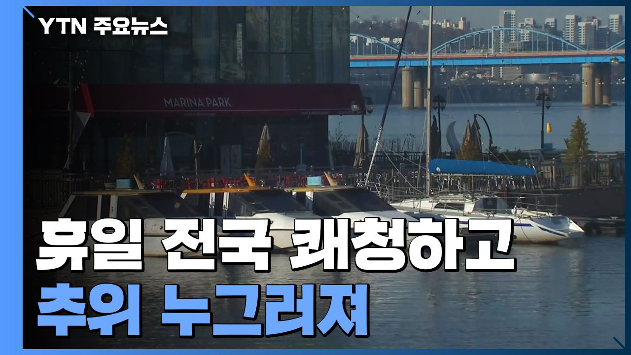 [날씨] 휴일 전국 쾌청하고 추위 누그러져 / YTN