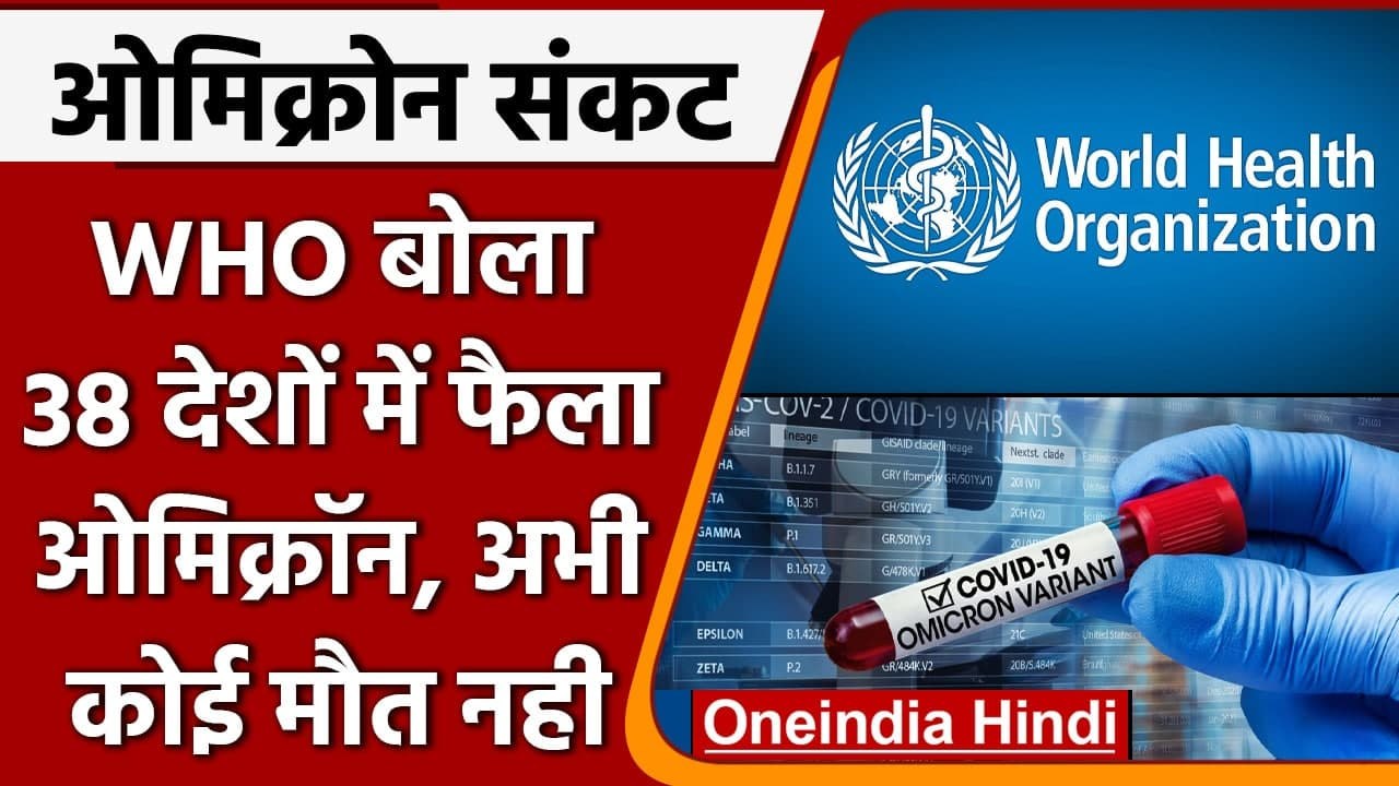 Covid-19 Omicron Variant: 38 देशों में ओमिक्रॉन की दस्तक, WHO बोला अभी कोई मौत नही | वनइंडिया हिंदी